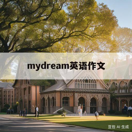 mydream英语作文(mydream英语作文80词带翻译)