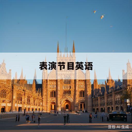 表演节目英语(表演节目英语怎么写)