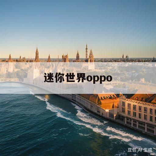 迷你世界oppo(迷你世界oppo版下载0430)