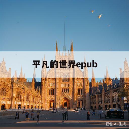 平凡的世界epub(平凡的世界epub百度网盘)