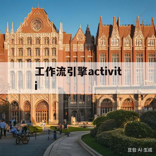 工作流引擎activiti(工作流引擎activiti教程)