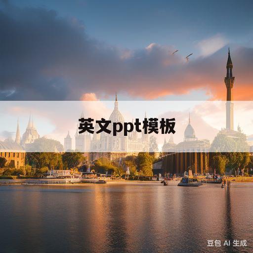 英文ppt模板(英文ppt模板下载免费)