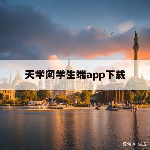 天学网学生端app下载(天学网学生端app下载安装)