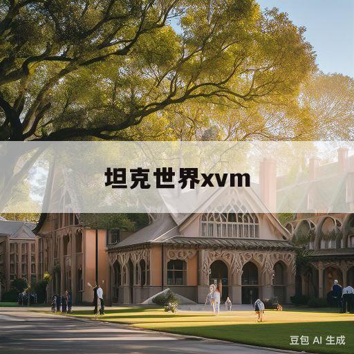 包含坦克世界xvm的词条