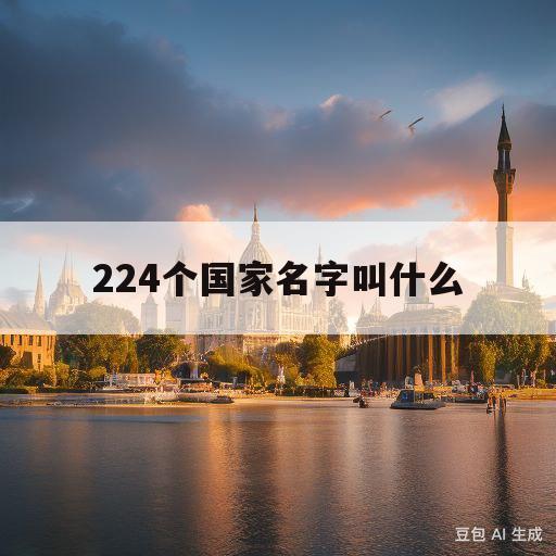 224个国家名字叫什么(224个国家名字叫什么多少人)