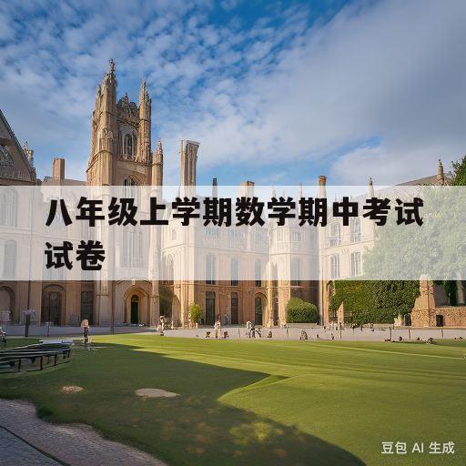 八年级上学期数学期中考试试卷(八年级数学期中考试试卷分析及教学反思)