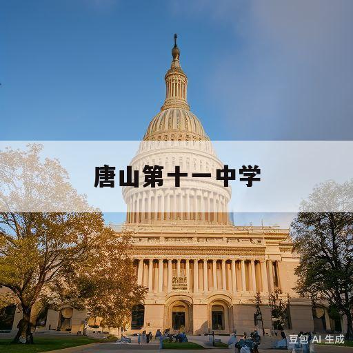 唐山第十一中学(唐山第十一中学老师名单)