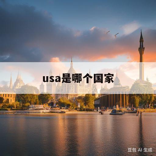 usa是哪个国家(usa是哪个国家的简称)