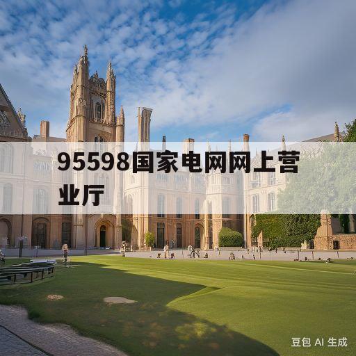 95598国家电网网上营业厅(95598国家电网网上营业厅官网)