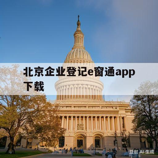 北京企业登记e窗通app下载(北京企业登记e窗通app下载不了)