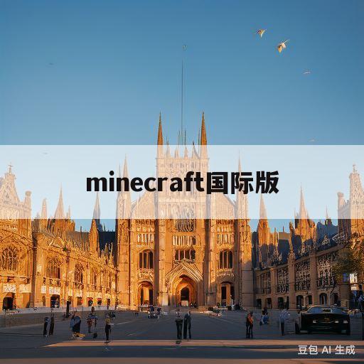 minecraft国际版(minecraft国际版119下载)