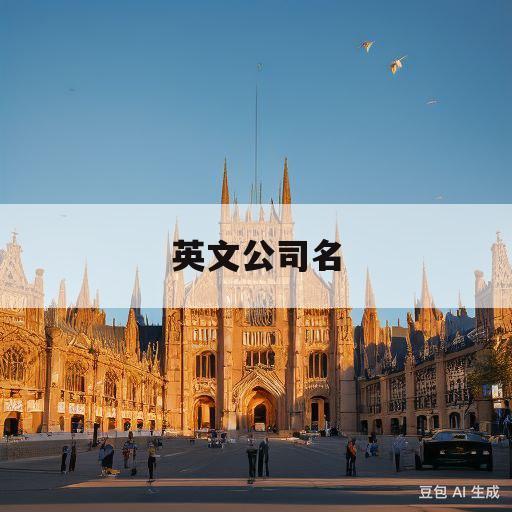 英文公司名(英文公司名称格式)