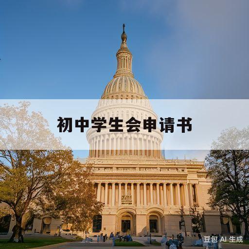 初中学生会申请书(初中学生会申请书100字)