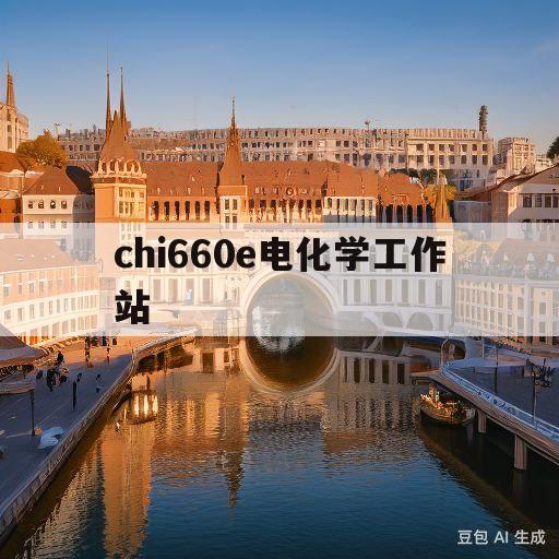 chi660e电化学工作站(chi660e电化学工作站软件安装)