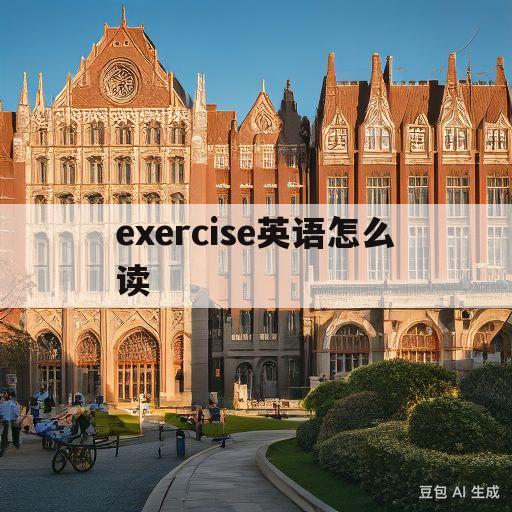 exercise英语怎么读(exercise英语怎么读音发音)