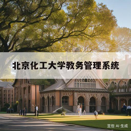 北京化工大学教务管理系统(北京化工大学教务管理系统学生登录入口)