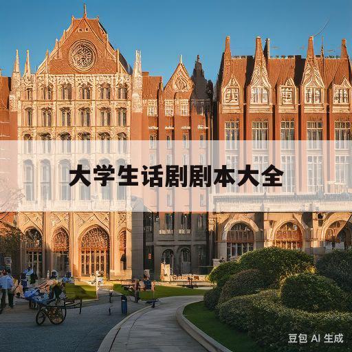 大学生话剧剧本大全(大学生话剧剧本大全英文)