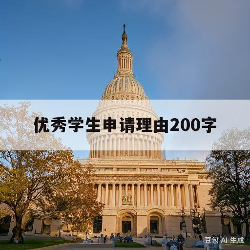 优秀学生申请理由200字(优秀学生申请理由200字小学生第三人称)