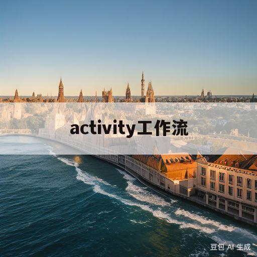 activity工作流(activity工作流怎么用)