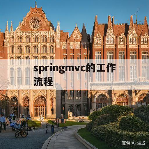 springmvc的工作流程(springmvc工作流程面试题)