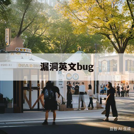 漏洞英文bug(buff是什么意思)