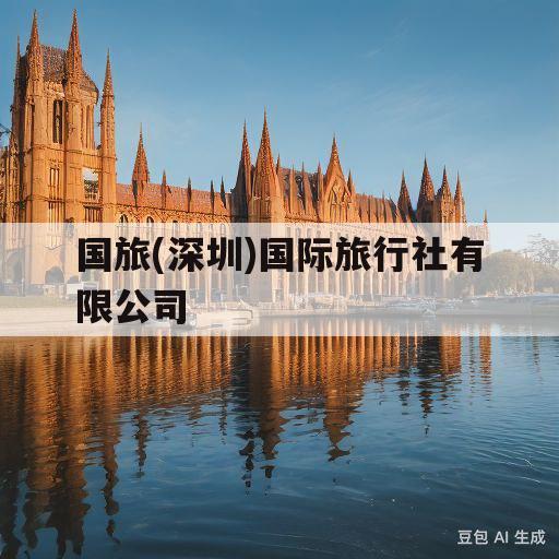 国旅(深圳)国际旅行社有限公司(国旅深圳国际旅行社有限公司福田市民中心营业部)