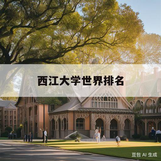 西江大学世界排名(西江大学国内认可度)