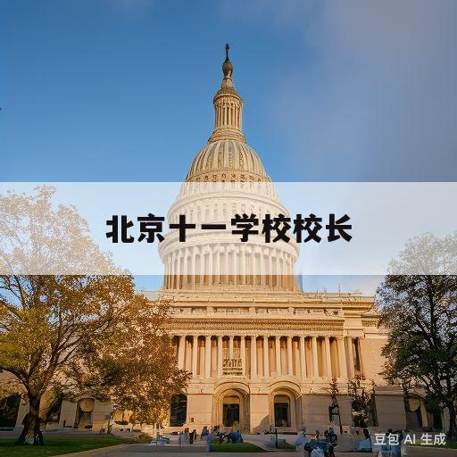 北京十一学校校长(北京十一学校校长田俊)