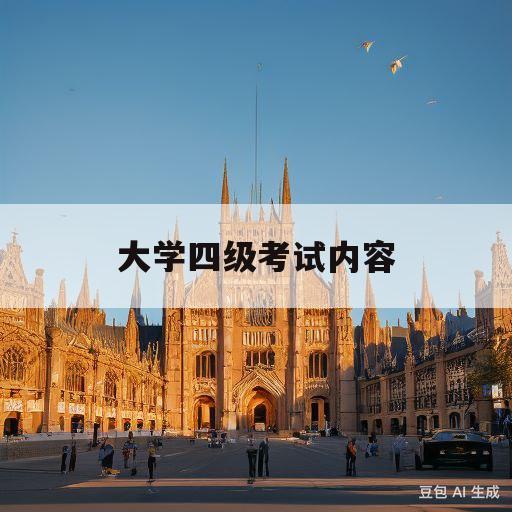 大学四级考试内容(大学四级考试内容包括)