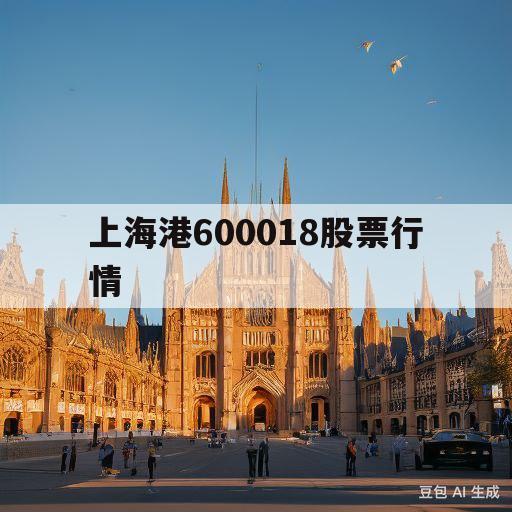 上海港600018股票行情(600018上港集团股票行情)