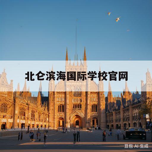 北仑滨海国际学校官网(北仑滨海国际学校官网首页)