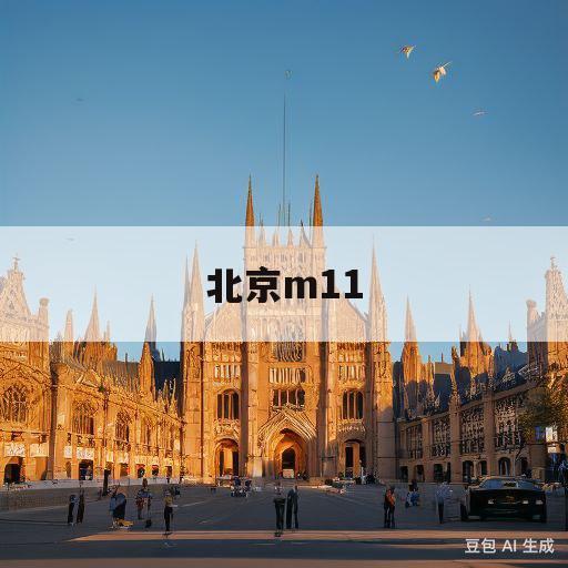 北京m11(北京m11号线二期)