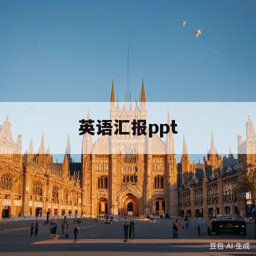 英语汇报ppt(英语汇报PPT主题)