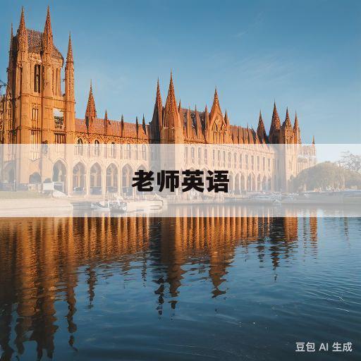 老师英语(老师英语在线观看)