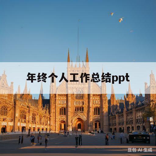 年终个人工作总结ppt(工作总结ppt优秀案例分享)