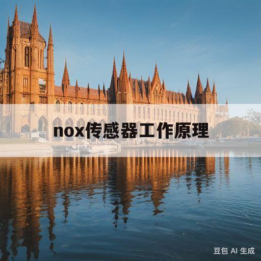 nox传感器工作原理(nox传感器多少钱一个)