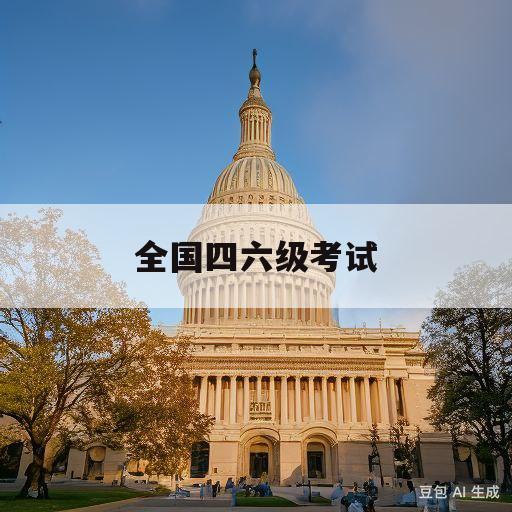 全国四六级考试(全国四六级考试网官网入口)