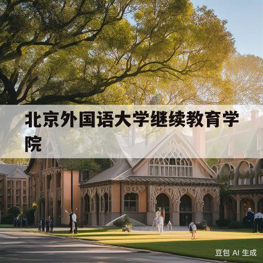 北京外国语大学继续教育学院(北京中外合作办学的大学有哪些)