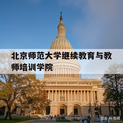 北京师范大学继续教育与教师培训学院的简单介绍