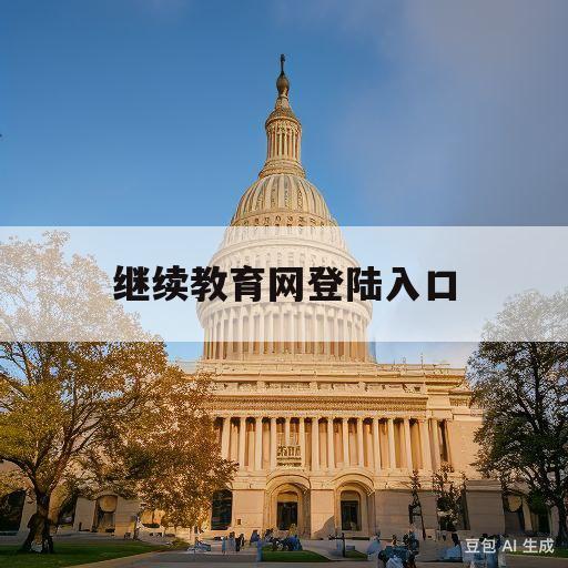 继续教育网登陆入口(国家继教项目管理平台)