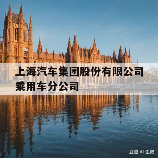 包含上海汽车集团股份有限公司乘用车分公司的词条