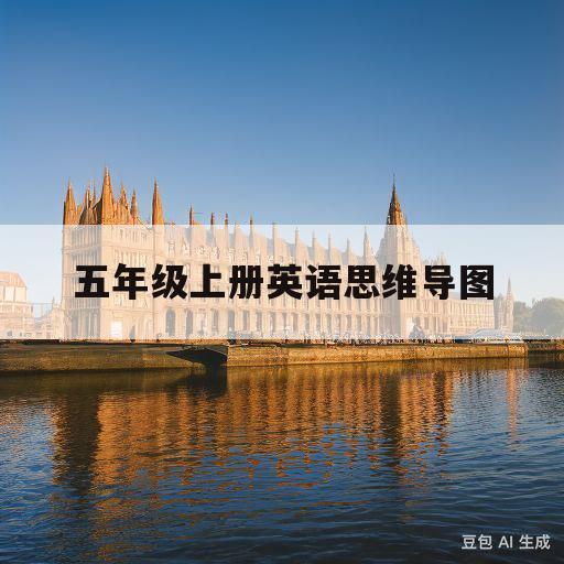 五年级上册英语思维导图(五年级上册英语思维导图全册)