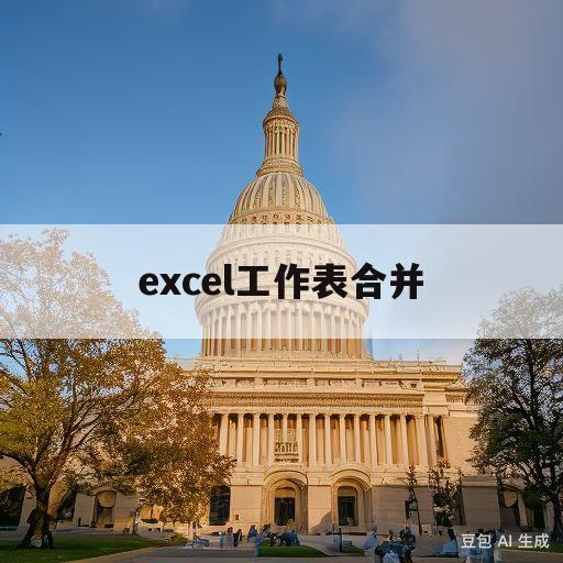 excel工作表合并(excel工作表合并打印)