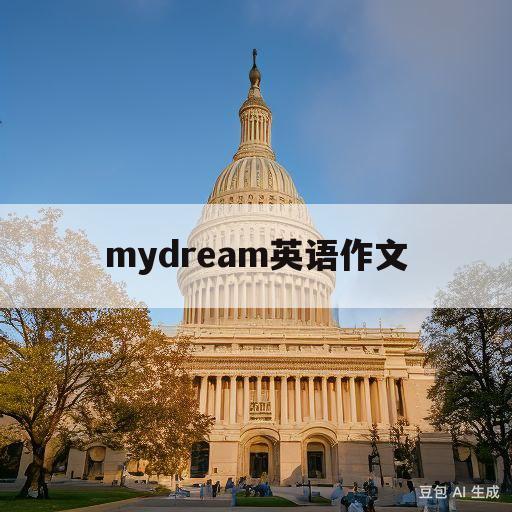 mydream英语作文(mydreamlife英语作文)