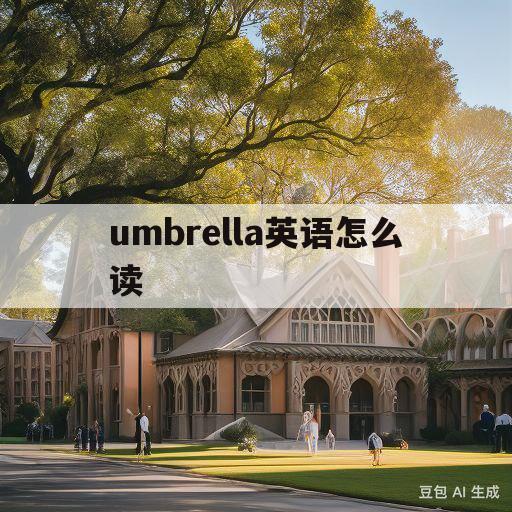 umbrella英语怎么读(AiexGreenall英语怎么念)