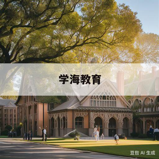 学海教育(浙江学海教育是干啥的)