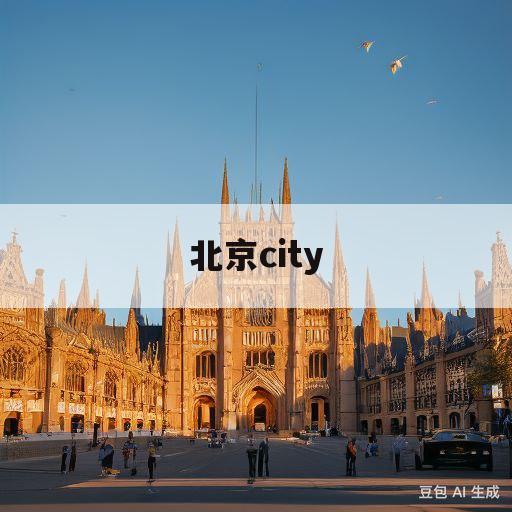 北京city(有一首前面英文什么北京的歌)