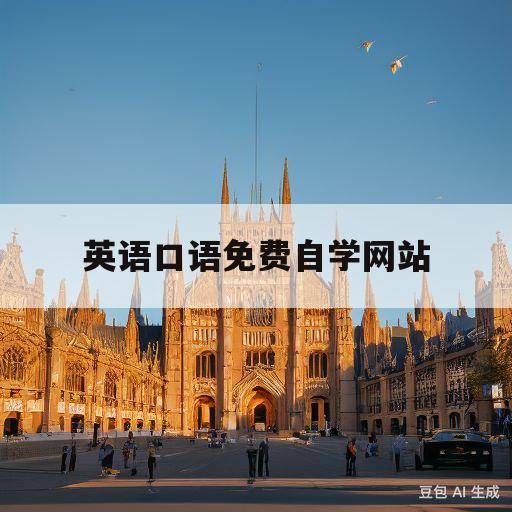 英语口语免费自学网站(英语口语免费自学网站零基础)