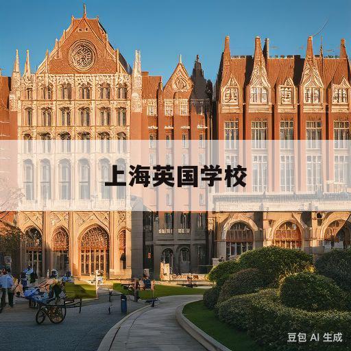 上海英国学校(上海包玉刚国际学校入学条件)