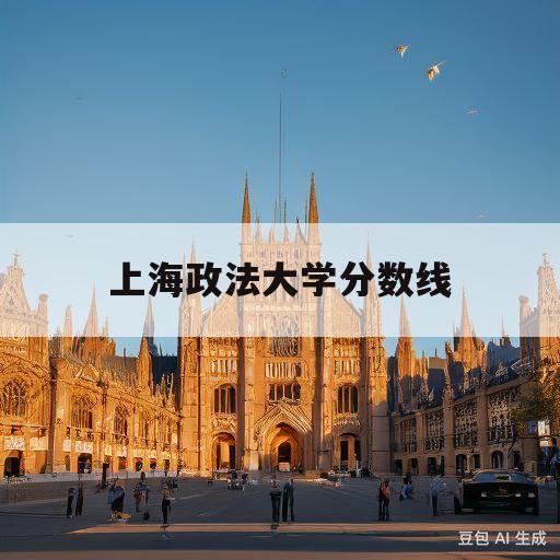 上海政法大学分数线(上海交通大学法学分数线)